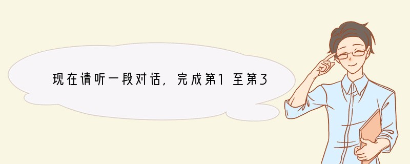 现在请听一段对话,完成第1至第3小题。11. What does theboy wa